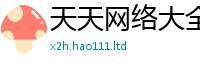 天天彩澳门天天彩今晚除香港资料免费长期公开